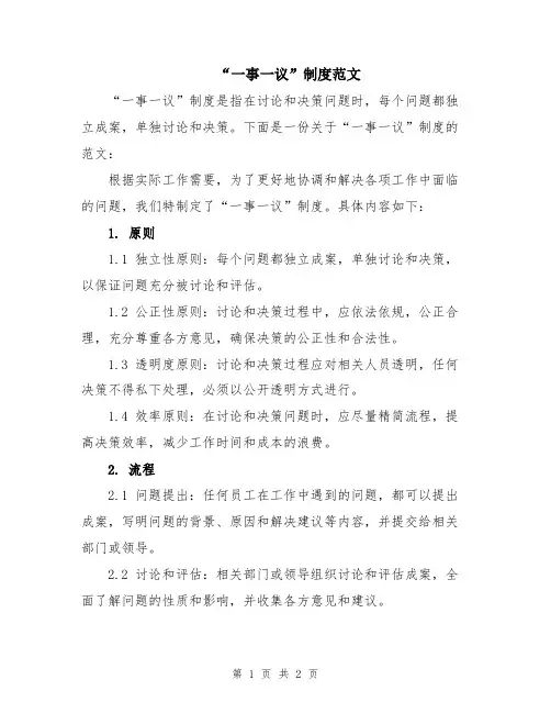“一事一议”制度范文