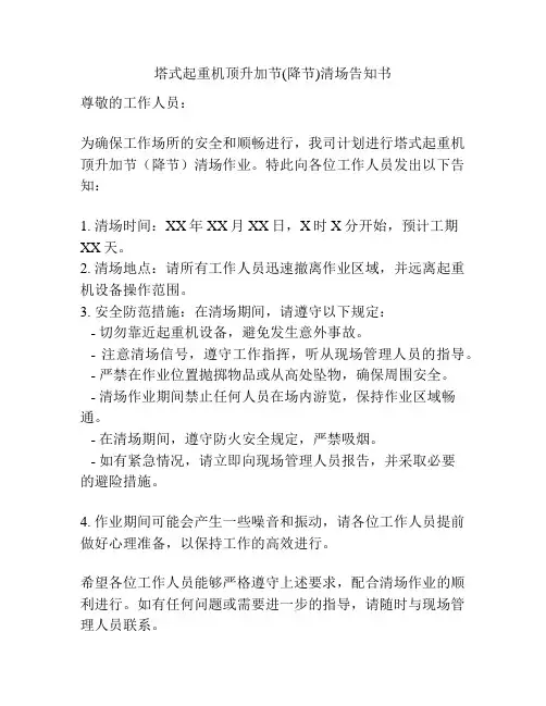 塔式起重机顶升加节(降节)清场告知书