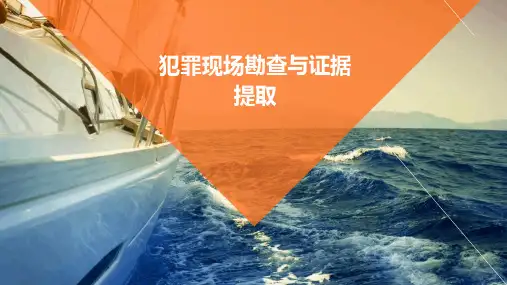 犯罪现场勘查与证据提取