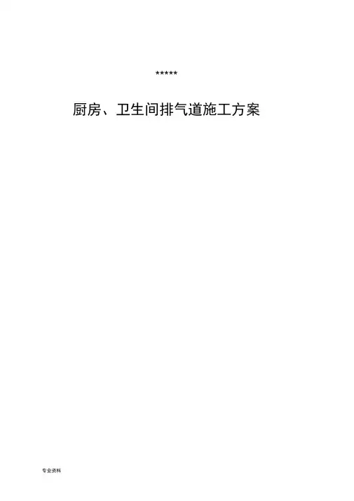 厨房、卫生间烟风道施工设计方案