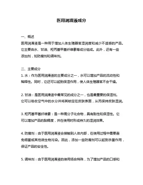 医用润滑液成分