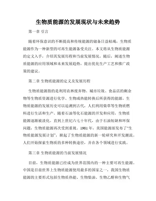 生物质能源的发展现状与未来趋势