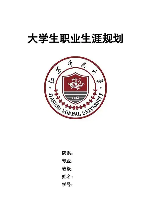 大学生职业生涯规划(化学)