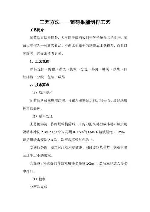 工艺方法——葡萄果脯制作工艺