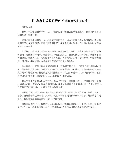 【二年级】成长的足迹 小学写事作文200字