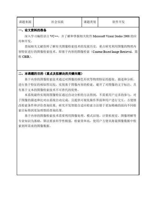 基于内容的图像检索算法与系统开题报告