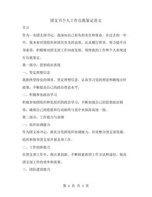 团支书个人工作自我鉴定范文