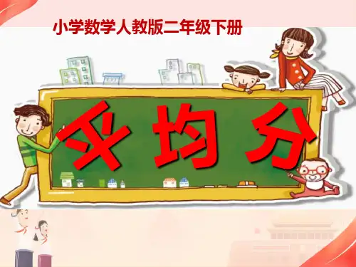 人教新课标二级下册数学课件 2.1《平均分》 (共21张PPT)