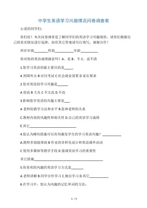 中学生英语学习兴趣情况问卷调查表