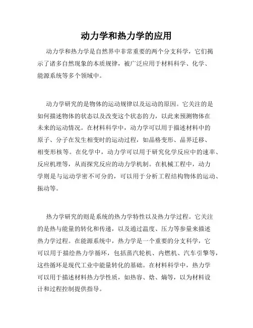 动力学和热力学的应用