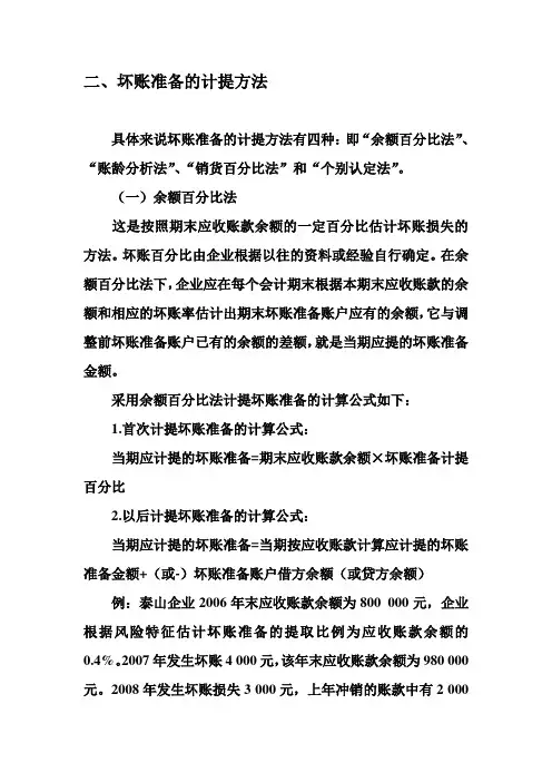 坏账准备的计提方法三种