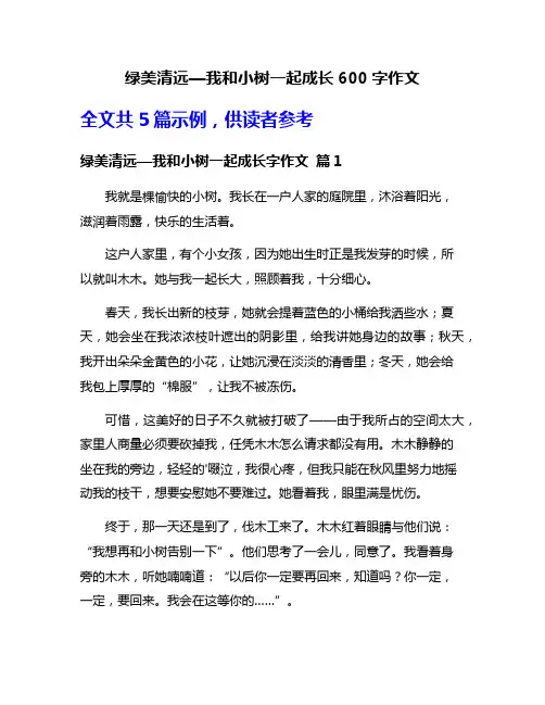 绿美清远—我和小树一起成长600字作文