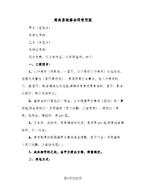 商品房装修合同常用版(6篇)