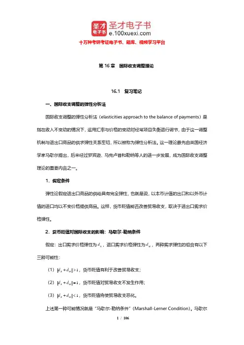 李坤望《国际经济学》笔记和课后习题及考研真题详解(16-20章)【圣才出品】