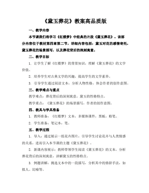 《黛玉葬花》教案高品质版