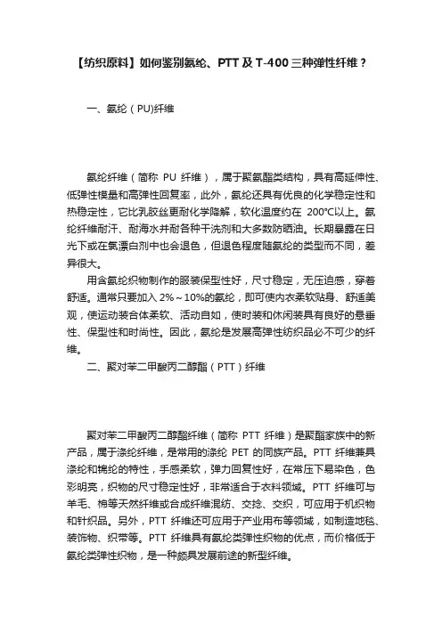 【纺织原料】如何鉴别氨纶、PTT及T-400三种弹性纤维？