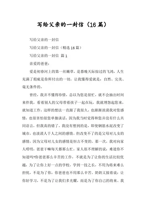 写给父亲的一封信(16篇)