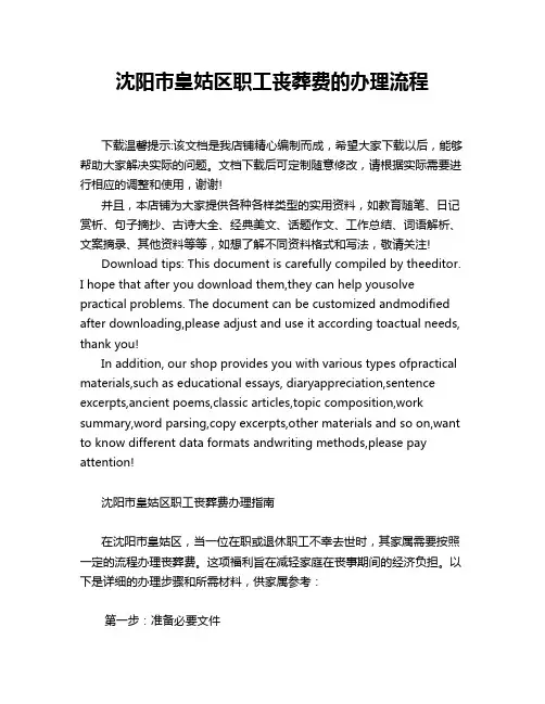 沈阳市皇姑区职工丧葬费的办理流程