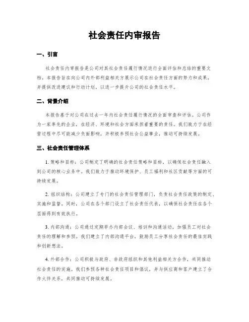 社会责任内审报告