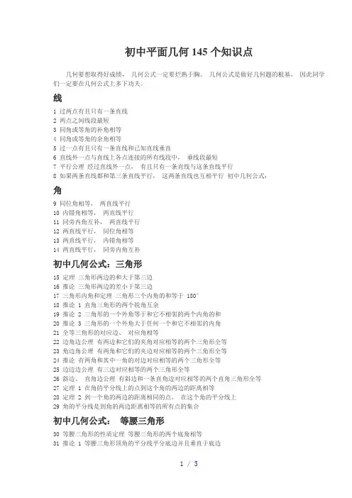 初中平面几何145个知识点