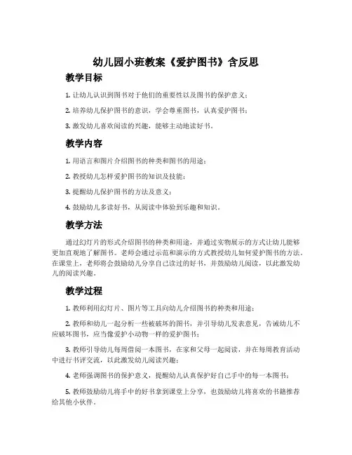 幼儿园小班教案《爱护图书》含反思
