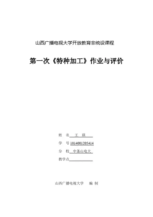 电大特种加工作业一