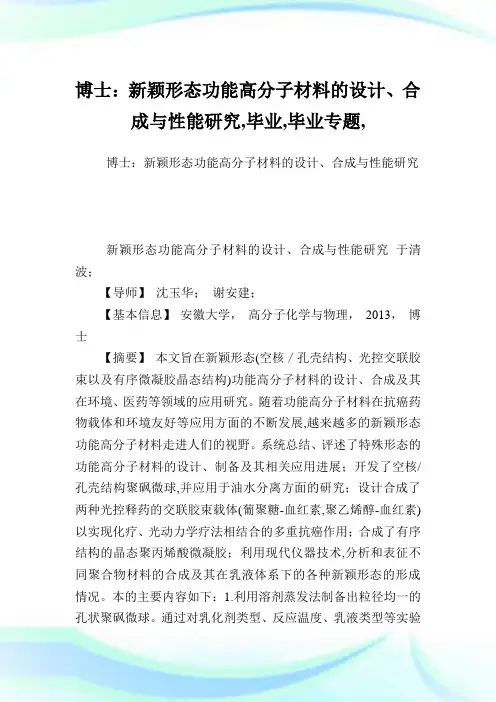 博士：新颖形态功能高分子材料的设计、合成与性能研究,毕业范文,毕业专题,.doc