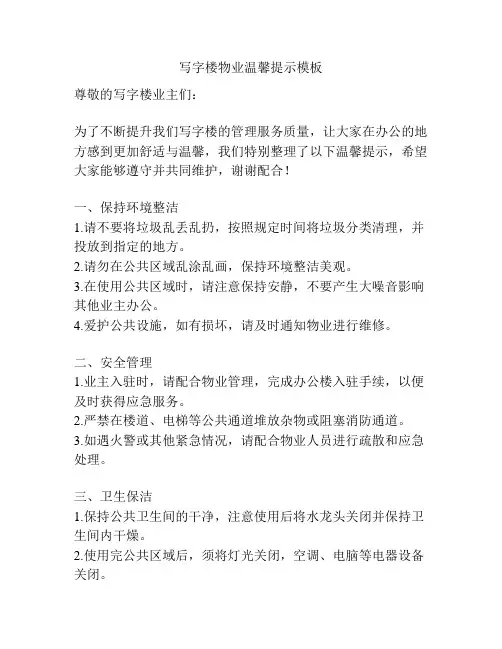 写字楼物业温馨提示模板