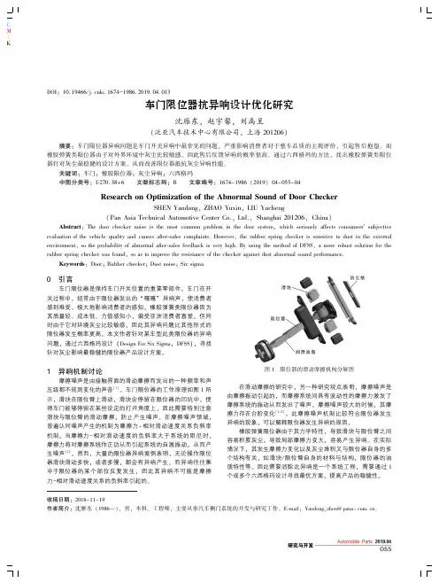 车门限位器抗异响设计优化研究