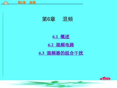 高频电子线路第6章_混频
