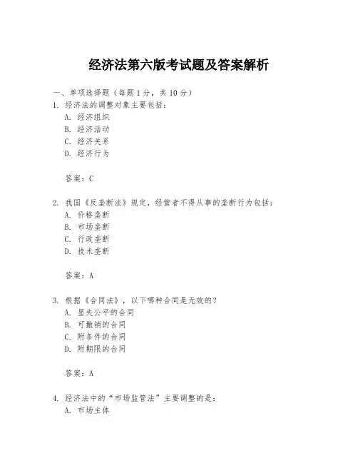 经济法第六版考试题及答案解析