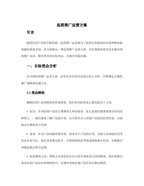 医药推广运营方案