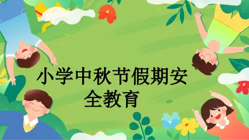 小学中秋节假期安全教育