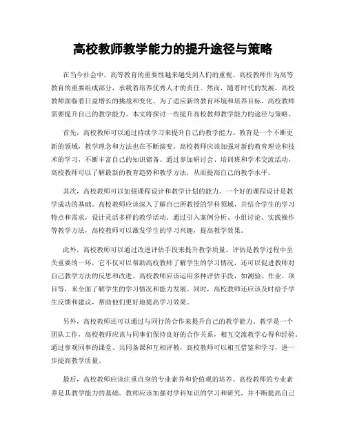 高校教师教学能力的提升途径与策略