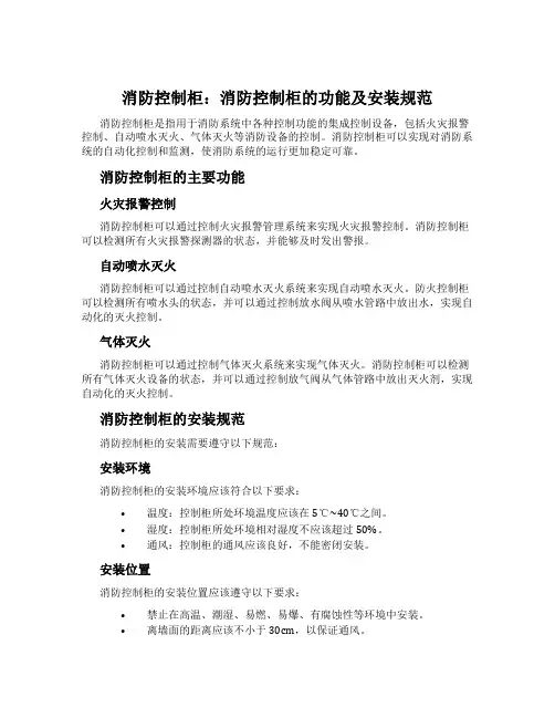 消防控制柜：消防控制柜的功能及安装规范