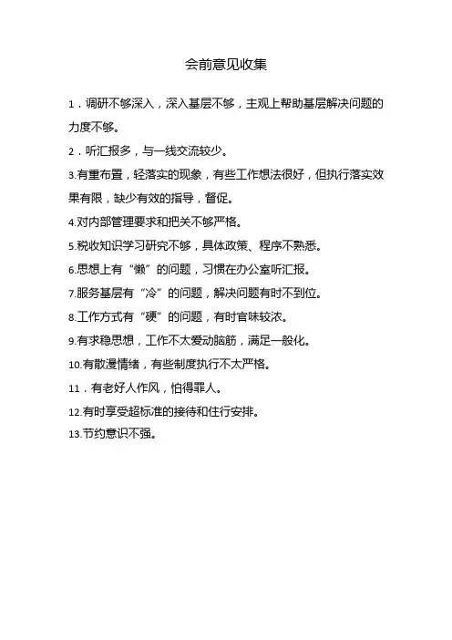 领导班子相互批评意见