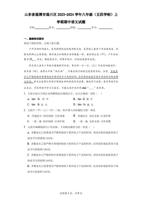山东省淄博市淄川区2023-2024学年八年级(五四学制)上学期期中语文试题
