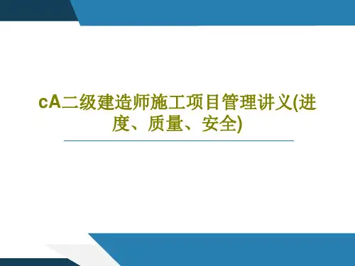 cA二级建造师施工项目管理讲义(进度、质量、安全)74页PPT【可修改文字】