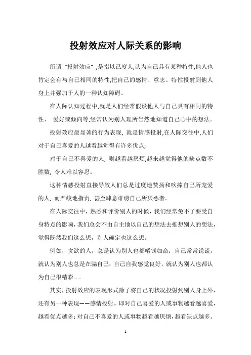 投射效应对人际关系的影响