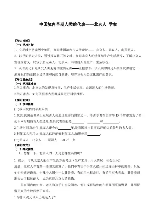 第1课 中国境内早期人类的代表——北京人  导学案 2023-2024学年人教部编版七年级历史上册