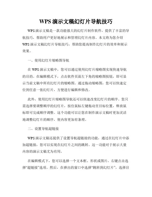 WPS演示文稿幻灯片导航技巧