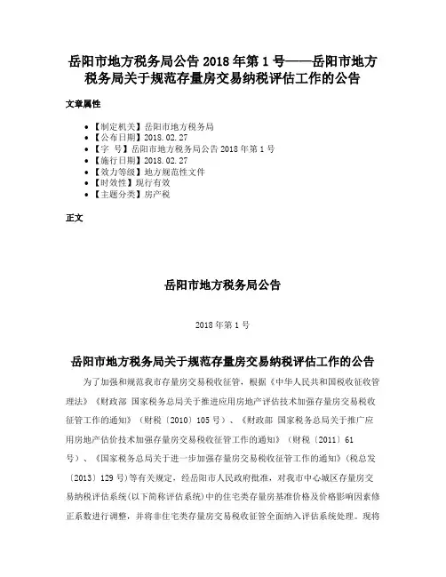 岳阳市地方税务局公告2018年第1号——岳阳市地方税务局关于规范存量房交易纳税评估工作的公告