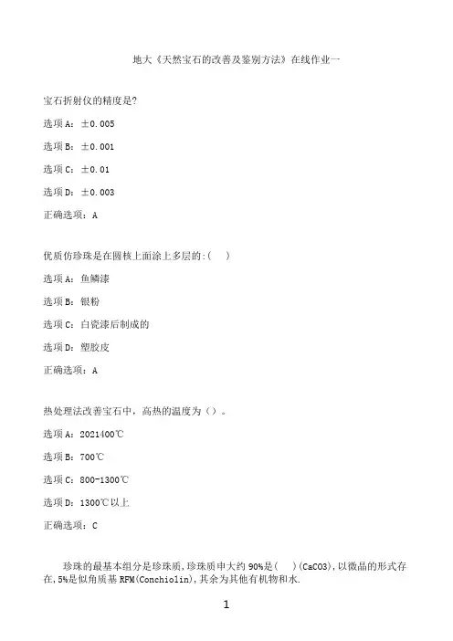 中国地质大学(北京)地大《天然宝石的改善及鉴别方法》在线作业一
