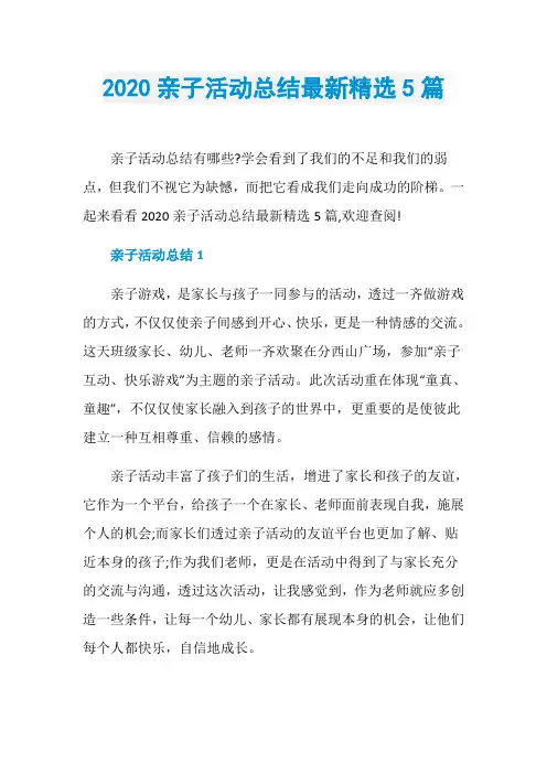 2020亲子活动总结最新精选5篇