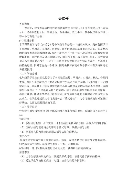 新冀教版七年级数学上册 第4章 整式的加减 【创新说课稿】 去括号