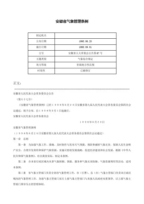 安徽省气象管理条例-安徽省人大常委会公告第67号
