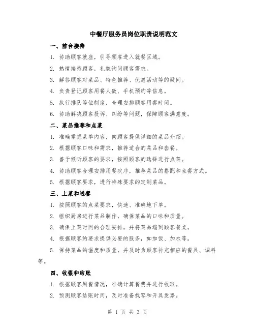 中餐厅服务员岗位职责说明范文
