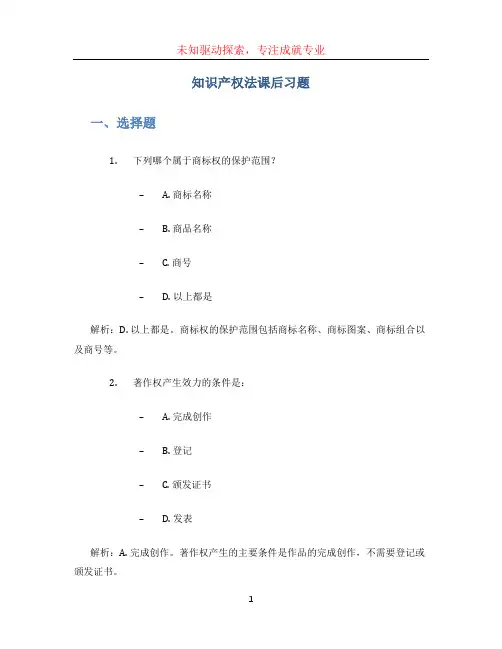 知识产权法课后习题