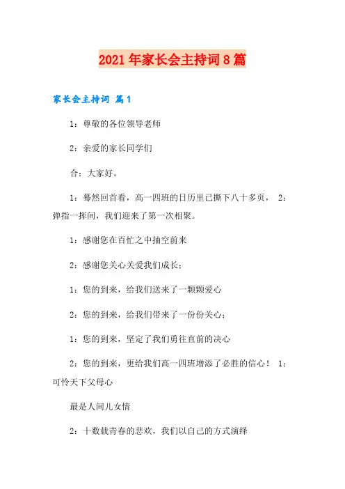 2021年家长会主持词8篇【精编】