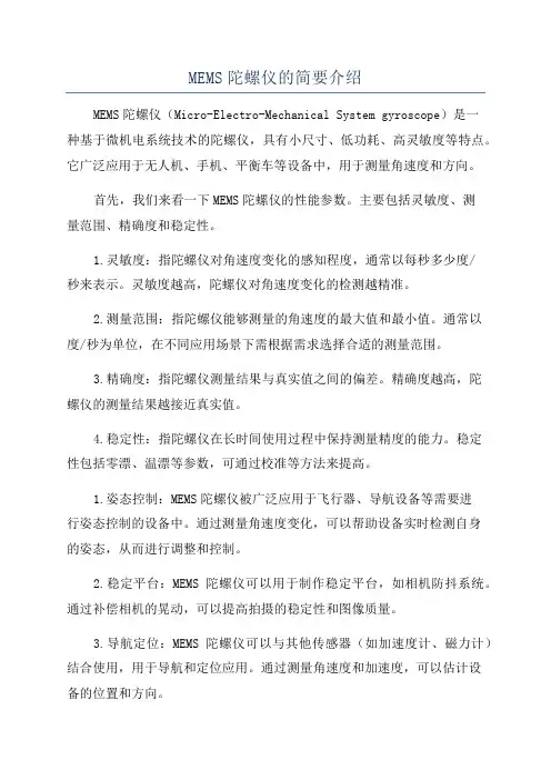MEMS陀螺仪的简要介绍